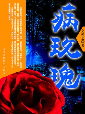 cover image of 病玫瑰